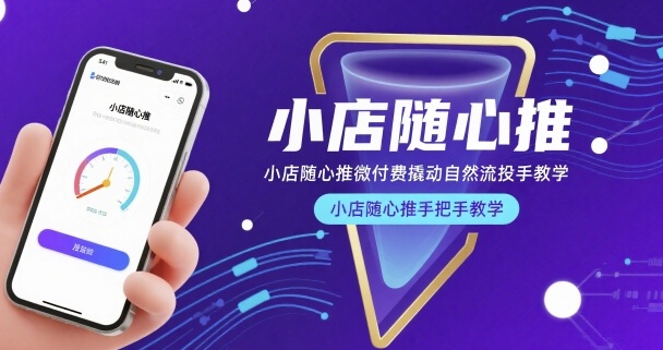 小店随心推微付费撬动自然流投手教学，小店随心推手把手教学-16888副业资讯