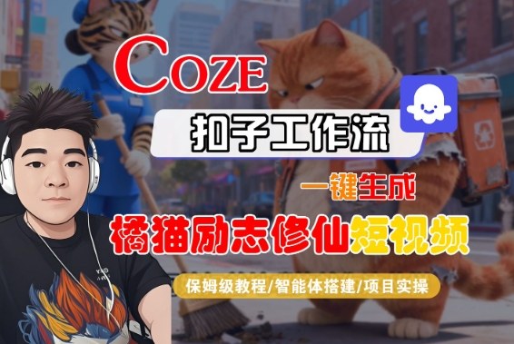 Coze扣子智能体工作流一键生成“橘猫励志修仙“短视频，全流程保姆级教学-16888副业资讯