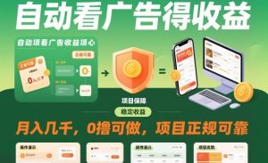 自动看广告就能得收益,月入几千,0撸可做,项目正规可靠【揭秘】-16888副业资讯