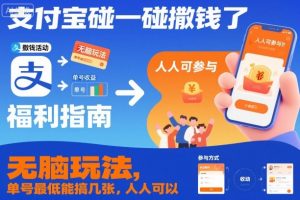 支付宝碰一碰撒钱了,无脑玩法,单号最低能搞几张,人人可以撸【揭秘】-16888副业资讯