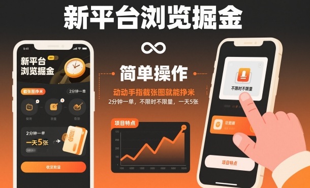 新平台浏览掘金，动动手指截张图就能挣米，2分钟一单，不限时不限量，一天5张【揭秘】-16888副业资讯