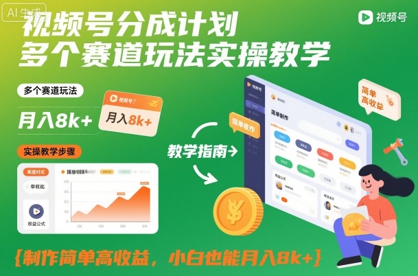 视频号分成计划多个赛道玩法实操教学，制作简单高收益，小白也能月入8k+-16888副业资讯