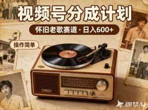 靠8090老歌在视频号“躺賺”，日入6张+，这些神曲播一次賺一次-16888副业资讯
