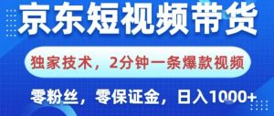 京东短视频带货,独家技术,2分钟一条爆款视频,0粉丝,0保证金,操作简单,日入1k【揭秘】-16888副业资讯