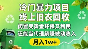 冷门暴力项目,线上旧衣回收,闲置变黄金环保又利民,还能当代理躺賺被动收入,变现+精准引流全流程-16888副业资讯