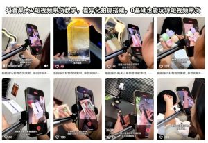 抖音某大V短视频带货教学，差异化拍摄搭建，0基础也能玩转短视频带货-16888副业资讯