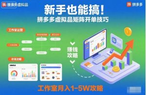 新手也能搞!拼多多虚拟品矩阵开单技巧,工作室月入1-5W攻略【揭秘】-16888副业资讯