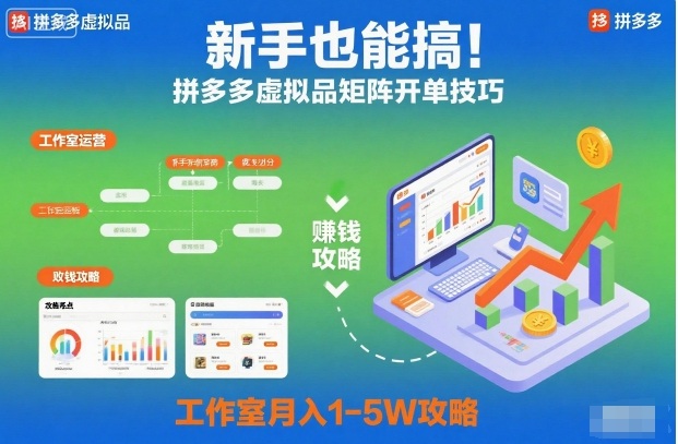 新手也能搞！拼多多虚拟品矩阵开单技巧，工作室月入1-5W攻略【揭秘】-16888副业资讯