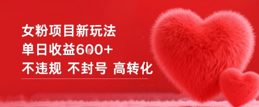 女粉项目新玩法单日收益6张+不违规不封号高转化-16888副业资讯