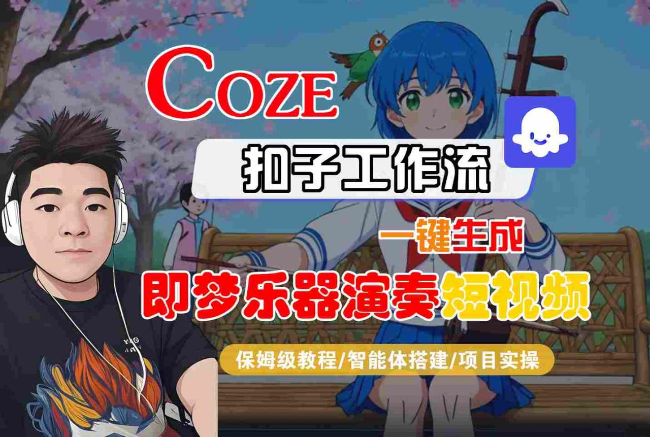 Coze扣子智能体工作流一键生成“即梦乐器演奏“短视频，全流程保姆级教学-16888副业资讯