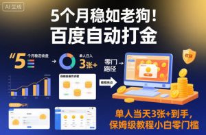 5个月稳如老狗!百度自动打金,单人当天3张+到手,保姆级教程小白零门槛【揭秘】-16888副业资讯