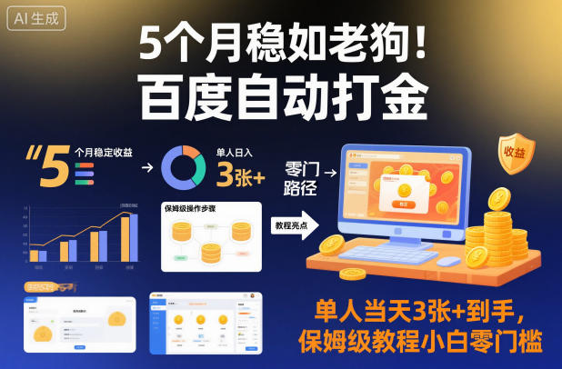 5个月稳如老狗！百度自动打金，单人当天3张+到手，保姆级教程小白零门槛【揭秘】-16888副业资讯