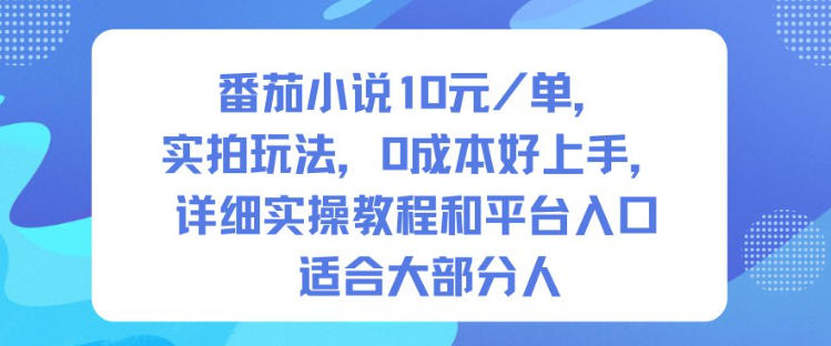 番茄小说10米每单，实拍玩法，0成本好上手，详细实操教程和平台入口适合大部分人-16888副业资讯