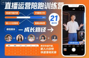 直播运营陪跑训练营,教你快速开播,新人小白快速落地实操-16888副业资讯