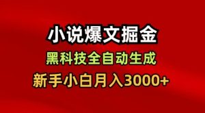 小说爆文掘金，黑科技一键全自动生成，新手小白月入3000+【揭秘】-16888副业资讯