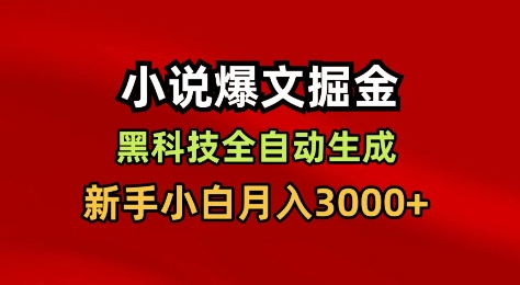 小说爆文掘金，黑科技一键全自动生成，新手小白月入3000+【揭秘】-16888副业资讯