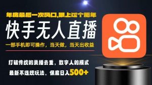 一部手机，当天出收益，轻松日入5张+，小白轻松上手，年前最后一个风口项目【揭秘】-16888副业资讯