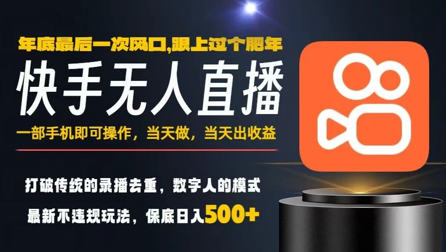 一部手机，当天出收益，轻松日入5张+，小白轻松上手，年前最后一个风口项目【揭秘】-16888副业资讯