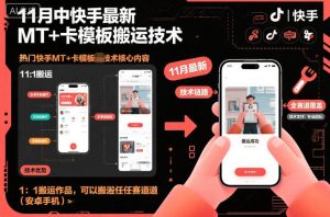 11月中快手最新MT+卡模板搬运技术，1：1搬运作品，可以搬运任何赛道（安卓手机）-16888副业资讯