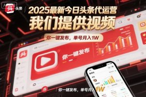 2025最新今日头条代运营,我们提供视频,你一键发布,单号月入1W【揭秘】-16888副业资讯