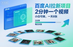 百度AI拉新项目,2分钟一个视频,小白可做,一天8张【附案例+保姆级教程】-16888副业资讯