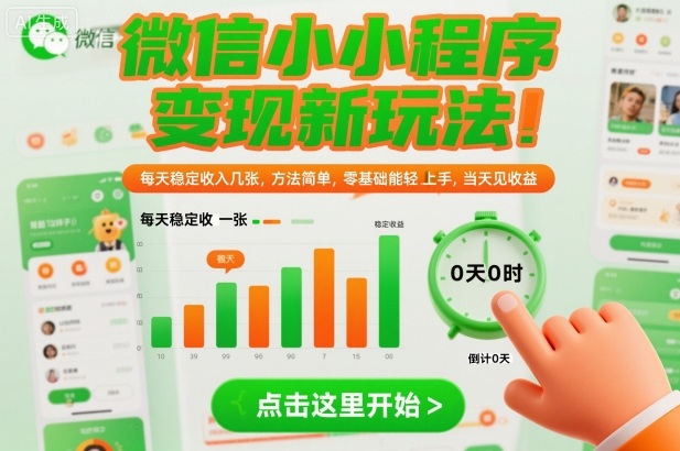 微信小程序变现新玩法，每天稳定收入几张，方法简单，零基础也能轻松上手，当天见收益【揭秘】-16888副业资讯