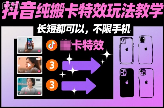 某社群抖音纯搬卡特效玩法教学，长短都可以，不限手机-16888副业资讯