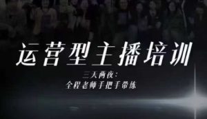 婉婉运营型主播培训线下课，主播四大能力，十小时线下录像+字幕，内容比线上课干-16888副业资讯