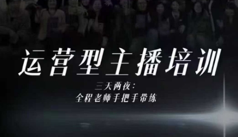 婉婉运营型主播培训线下课，主播四大能力，十小时线下录像+字幕，内容比线上课干-16888副业资讯