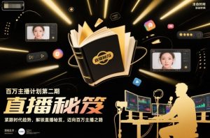 百万主播计划第二期,紧跟时代趋势,解锁直播秘笈,近向百万主播之路-16888副业资讯