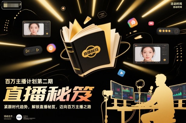百万主播计划第二期，紧跟时代趋势，解锁直播秘笈，近向百万主播之路-16888副业资讯