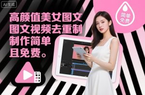 高颜值美女图文视频去重制作教学,制作简单且免费-16888副业资讯