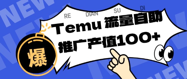 专注于Temu商家提供精准曝光浏览量，助力店铺排名提升和转化，单机日收入80-130【揭秘】-16888副业资讯