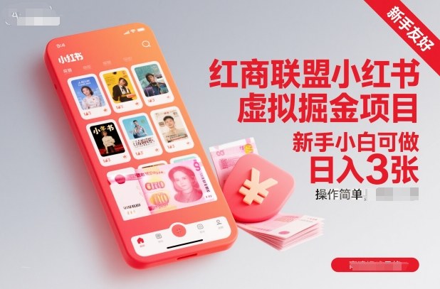 红商联盟小红书虚拟掘金项目，新手小白可做，操作简单，日入3张-16888副业资讯