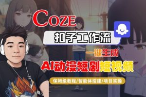 Coze扣子智能体工作流一键生成“AI动漫短剧“短视频，全流程保姆级教学-16888副业资讯