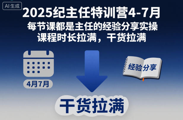 2025纪主任特训营4-7月，每节课都是主任的经验分享实操，课程时长拉满，干货拉满-16888副业资讯