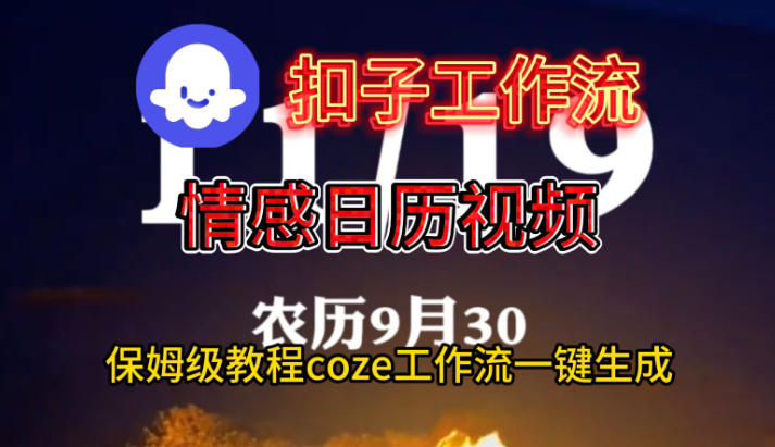 Coze扣子工作流一键生成情感日历视频，保姆级搭建教程-16888副业资讯