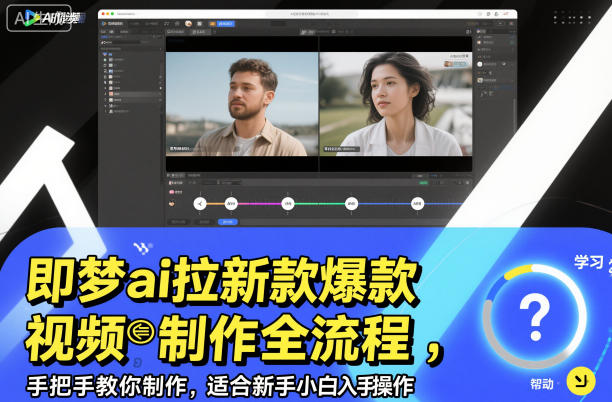 即梦ai拉新爆款视频制作全流程，手把手教你制作，适合新手小白入手操作-16888副业资讯