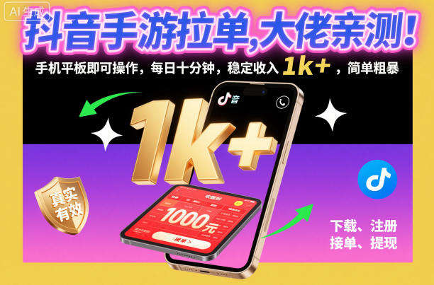 抖音手游拉单，大佬亲测！手机平板即可操作，每日十分钟，稳定收入1k+，简单粗暴【揭秘】-16888副业资讯