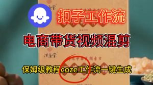Coze扣子工作流一键生成电啇带货混剪视频,保姆级搭建教学-16888副业资讯