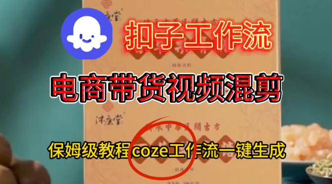 Coze扣子工作流一键生成电啇带货混剪视频，保姆级搭建教学-16888副业资讯