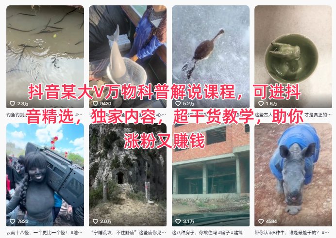 抖音某大V万物科普解说课程，可进抖音精选，独家内容，超干货教学，助你涨粉又賺钱-16888副业资讯