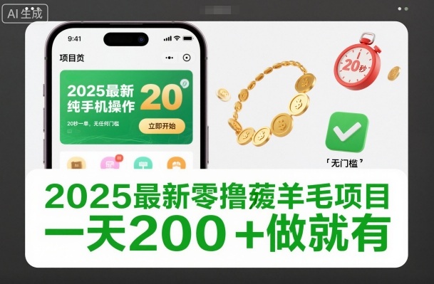 2025最新零撸薅羊毛项目，纯手机操作，20秒一单，无任何门槛，一天200+做就有【揭秘】-16888副业资讯