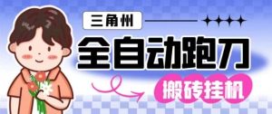 三角洲全自动跑刀挂G玩法矩阵操作单窗口日产一千万哈夫币月收益1W+【揭秘】-16888副业资讯