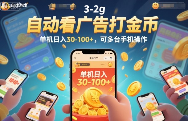 自动看广告打金币，单机日入30-100+，可多台手机操作【揭秘】-16888副业资讯