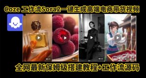 coze智能体sora2一键生成电商带货高端视频工作流保姆级拆解教程,无需剪辑,无需拍摄-16888副业资讯