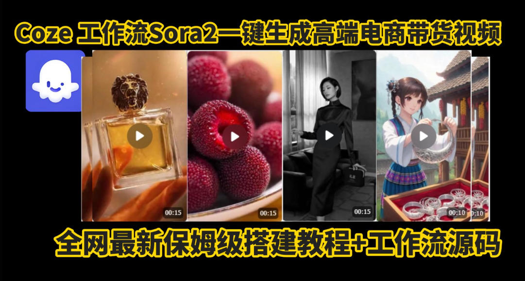 coze智能体sora2一键生成电商带货高端视频工作流保姆级拆解教程，无需剪辑，无需拍摄-16888副业资讯