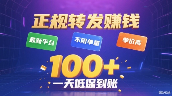 转发賺钱最新平台，不限单量，单价高，一天100+低保到账【揭秘】-16888副业资讯