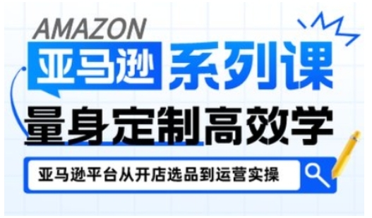 亚马逊新手开店从入门到精通，全面覆盖亚马逊开店各阶段要点，助新手从入门到精通-16888副业资讯