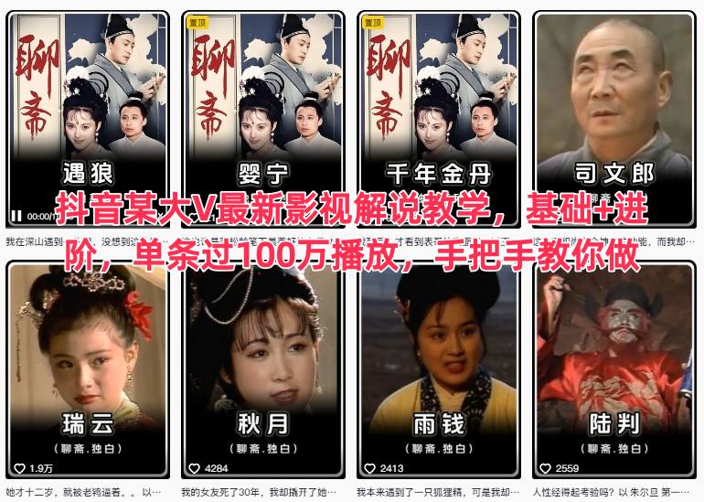 抖音某大V最新影视解说教学，基础+进阶，单条过100万播放，手把手教你做-16888副业资讯